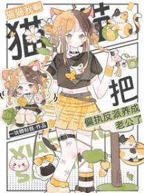 我把反派养成了偏执暴君