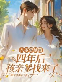 八零宠婚带着孩子虐渣渣