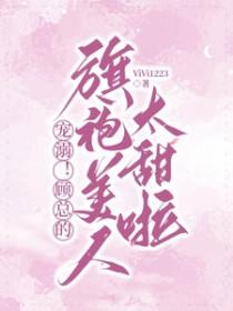 顾总的小奶包又甜又撩全文