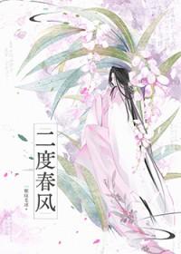 二度春风全文免费阅读