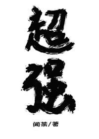 放开那个魔王让我