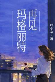再见玛格丽特读后感