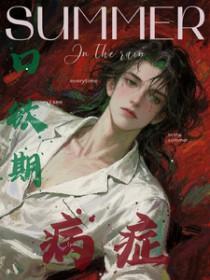 口欲期病症by笔趣阁最新章节更新时间