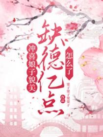 冲喜娘子相公有礼了笔趣阁