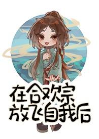 在合欢宗放飞自我后番外