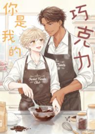 你是我的巧克力 朱丹