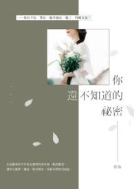 有什么我们不知道的秘密