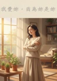 我爱你因为你就是你 英文作者