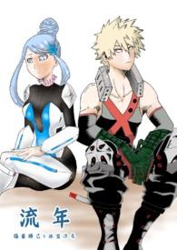 我英爆豪胜己恋爱同人