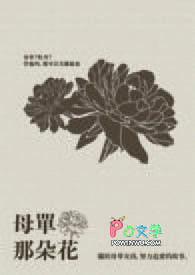 一朵母单花是什么意思