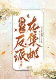 快穿反派!