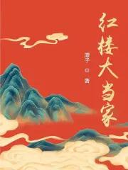 红楼当家太大
