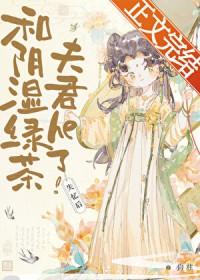 失忆后和阴湿绿茶夫君he了 作者狗柱