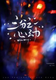 三分之一的心是什么意思