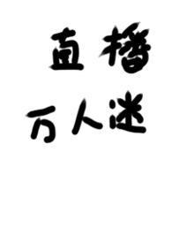 万人迷被迫渣修真界