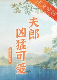 家有凶悍小夫郎免费阅读全文