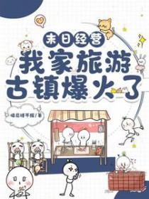 末日经营我家旅游古镇爆火了全文免费阅读