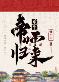 帝师全文免费阅读