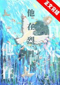 他在烈日下晋江