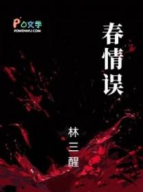 误沾春情全文免费阅读