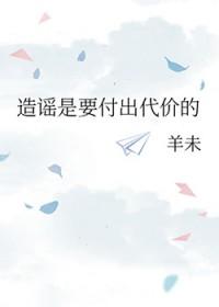 造谣成本太低了