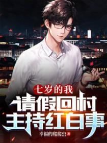 请假回村主持红白事6