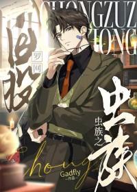 虫族之到底谁傻