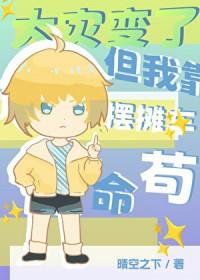 但我靠摆摊车苟命26