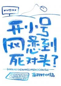 开小号网恋到死对头?