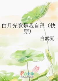 白月光竟是我自己白