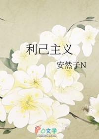 利己主义和精致利己主义的区别