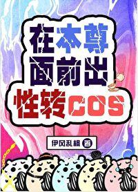 在本尊面前出性转cos64