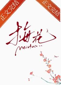 那支梅花by惟屿