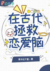 恋爱脑女主拯救计划