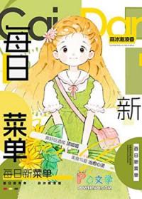 每日菜谱