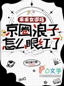 京圈浪子怎么眼红了全文免费读