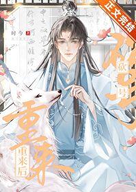 砍号重来后 时今全集免费