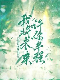 未来你许她情长图片