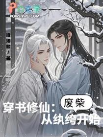 穿书修仙从纨绔废柴开始是双男主