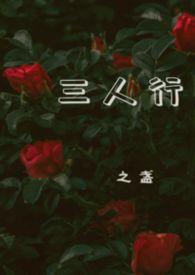 三人行1v2杨之易行类似