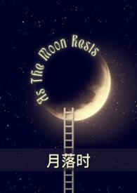 月落时 七日初夏