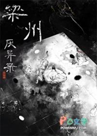 梁州厌异录行山坡gl百度