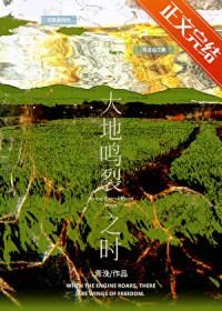 大地鸣裂之时番外