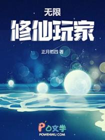 无限修仙玩家百度百科