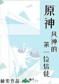 原神第一任风神