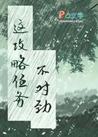 这个攻略任务不对劲txt百度分享