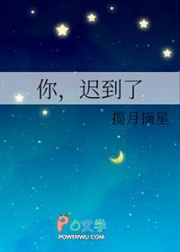 你迟到了