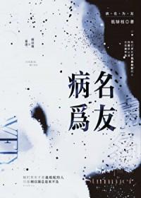 病名为友百度