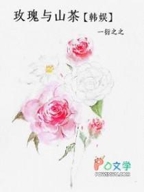 玫瑰与痒