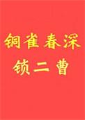 铜雀春深锁二曹by初云之初